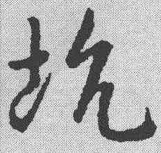 坑,趙構 ,書法字典